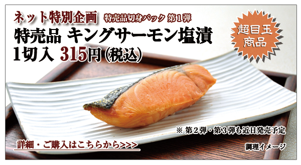 特売品キングサーモン塩漬 1切入 315円(税込)