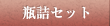 瓶詰セット