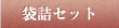 袋詰セット