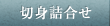 切身詰合せ