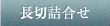長切詰合せ