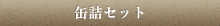 缶詰セット