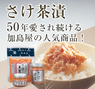 さけ茶漬 50年愛され続ける加島屋の人気商品！
