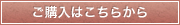 ご購入はこちらから
