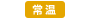 常温便
