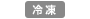 冷凍便