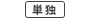 単独