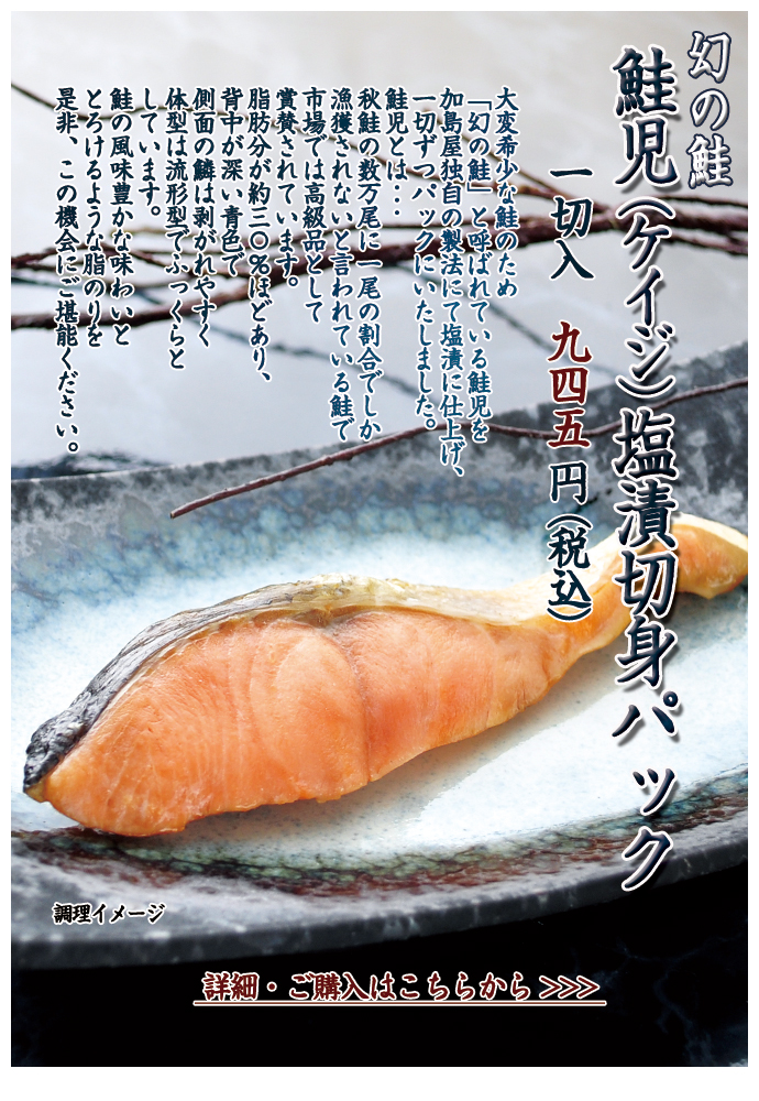 新潟加島屋インターネットショッピングサイト／公式通販 - 鮭児塩漬