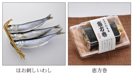 ほお刺しいわしと恵方巻