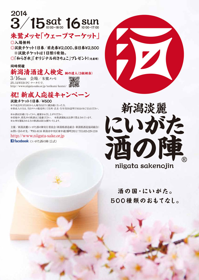 にいがた酒の陣チケット 当日手渡しも可