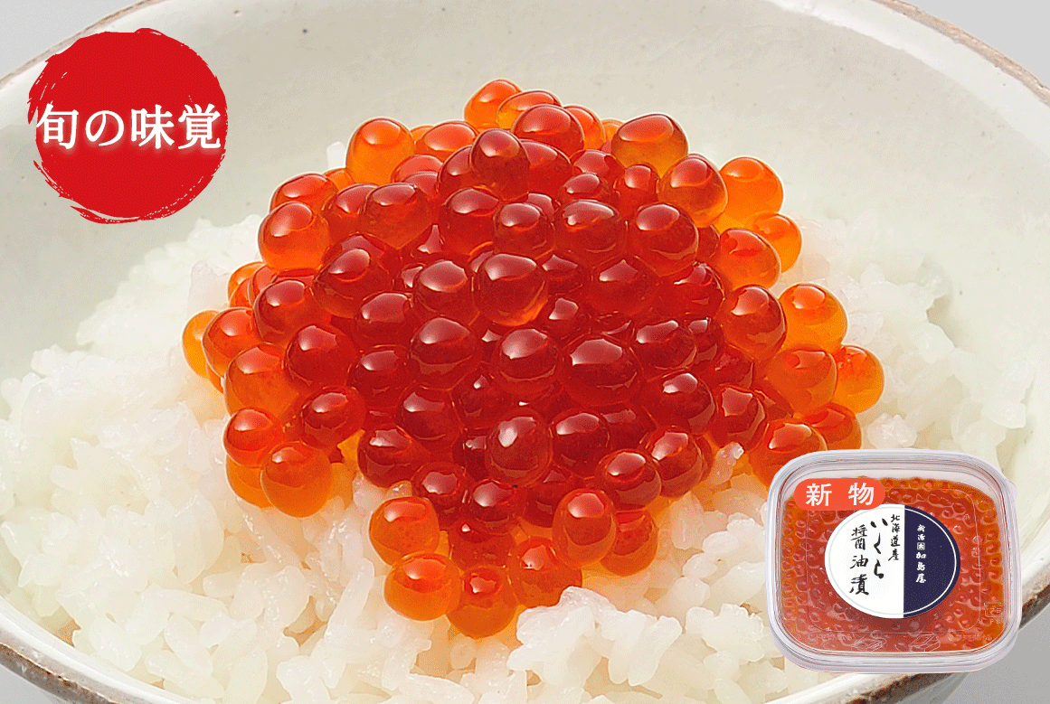 新物 北海道産 いくら醤油漬 70g入