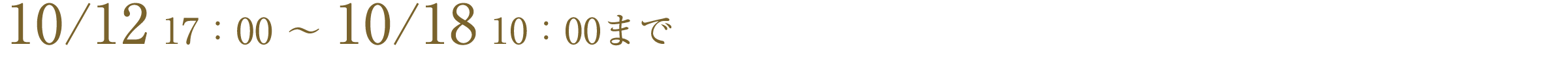 10/12 17:00 ~ 10/18 10:00まで