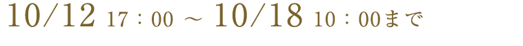 10/14 17:00 ~ 10/20 10:00まで