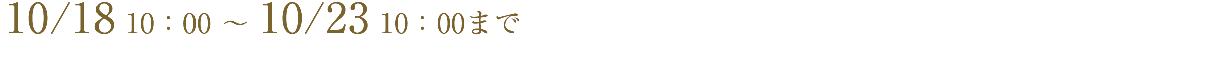 10/18 10:00 ~ 10/23 10:00まで