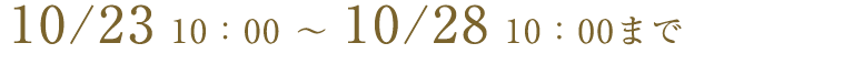 10/25 12:00 ~ 10/29 17:00まで