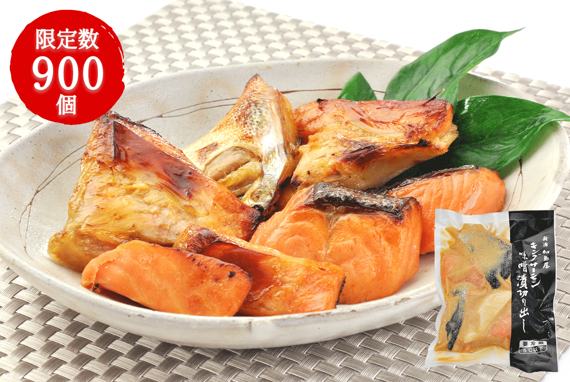 鮭の味噌漬切り出し