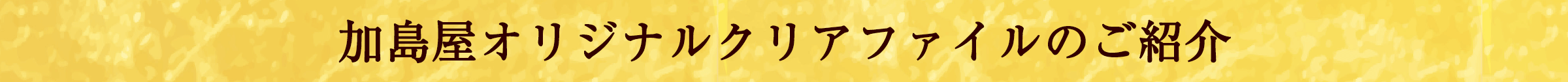 加島屋オリジナルクリアファイル
