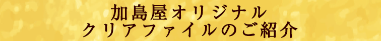 加島屋オリジナルクリアファイル