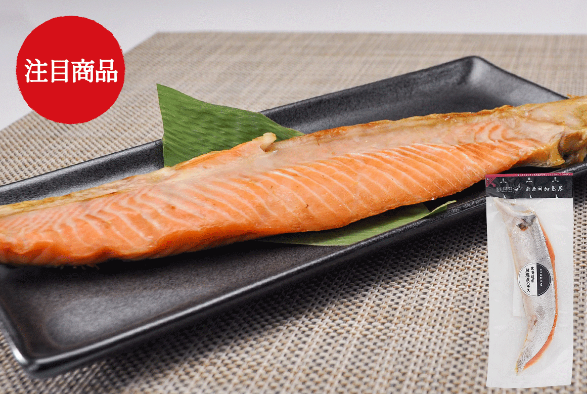 北海道産 鮭塩漬ハラス