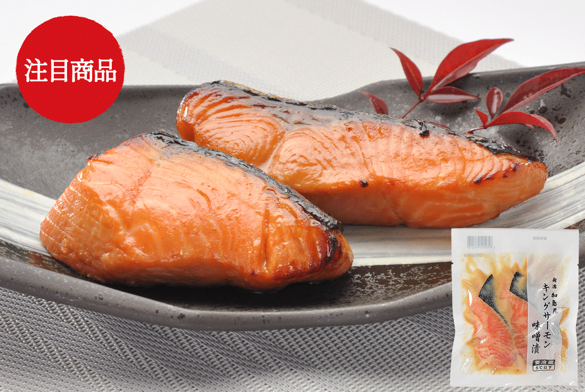 キングサーモン味噌漬