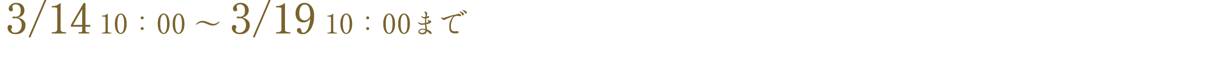 3/14 10:00 ~ 3/19 10:00まで