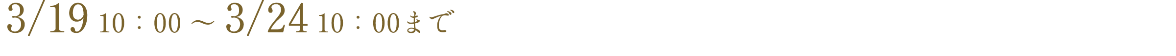 3/19 10:00 ~ 3/24 10:00まで
