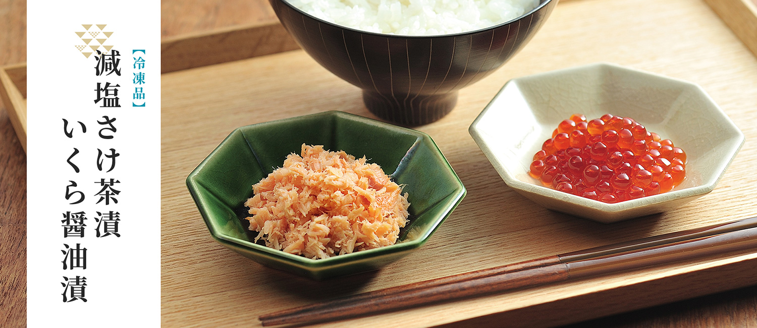 おいしい減塩漬けもの (1981年) 減塩さけ茶漬・いくら醤油漬 | 新潟加島屋
