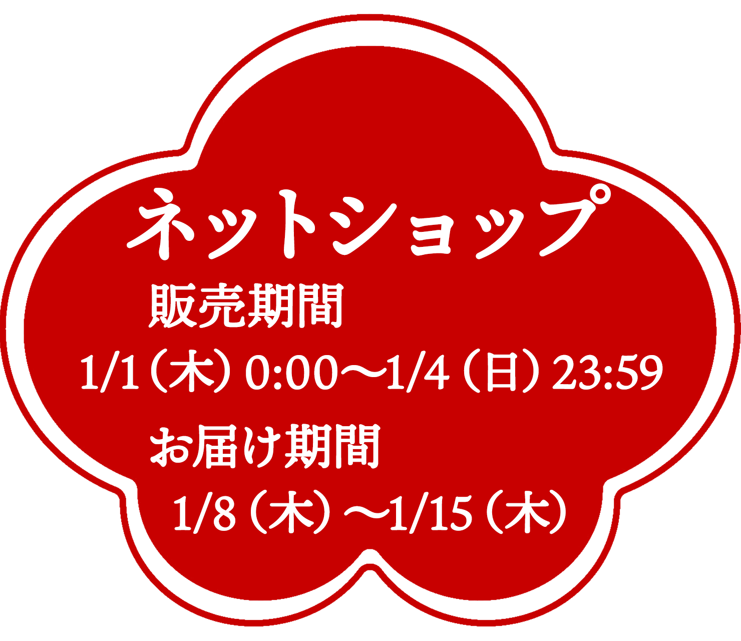 ネットショップ限定