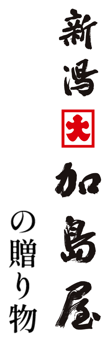 新潟加島屋の贈り物