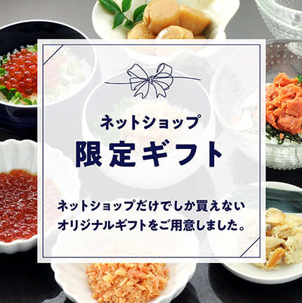ネットショップ限定ギフト