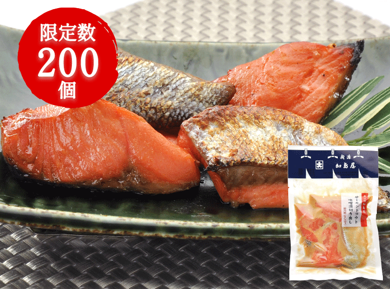 サーモントラウト味噌漬切り出し
