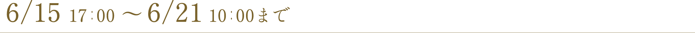 6/15 17:00 ~ 6/21 10:00まで