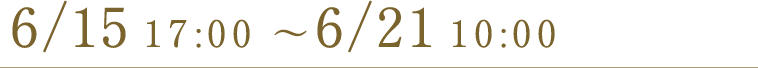 6/15 17:00 ~ 6/21 10:00まで