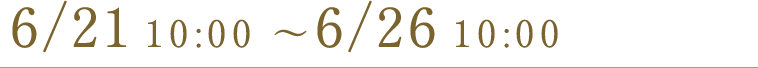 6/21 10:00 ~ 6/26 10:00まで
