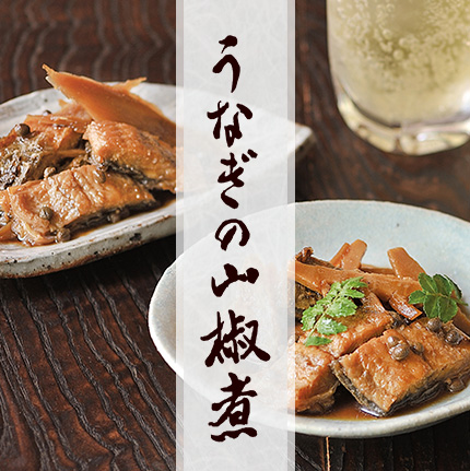 うなぎの山椒煮