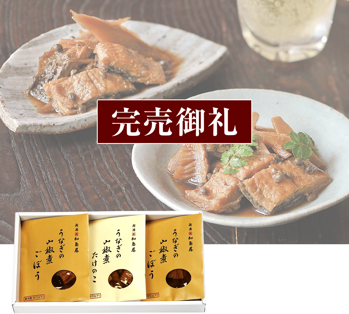 うなぎの山椒煮<ごぼう><たけのこ>詰め合わせ
