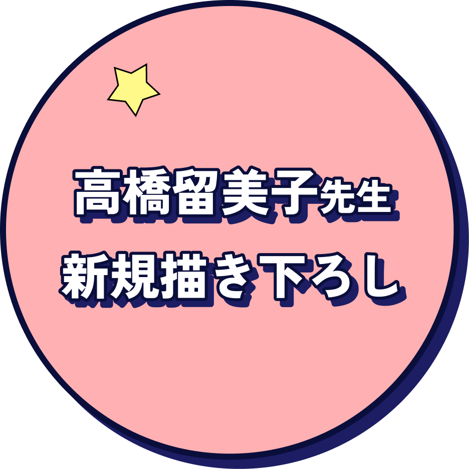 高橋留美子先生新規描き下ろし