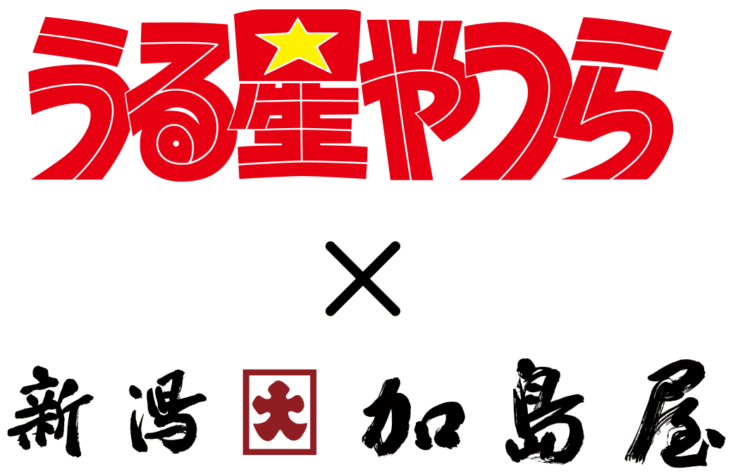 うる星やつら×新潟加島屋