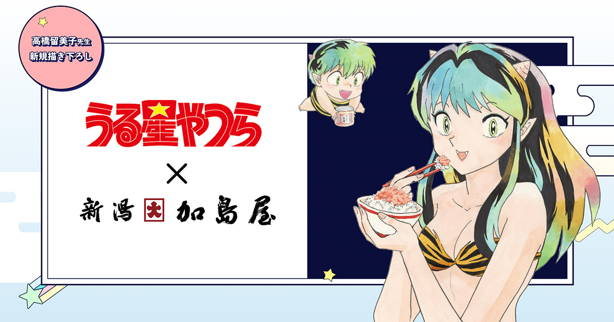 うる星やつら×加島屋 コラボ商品