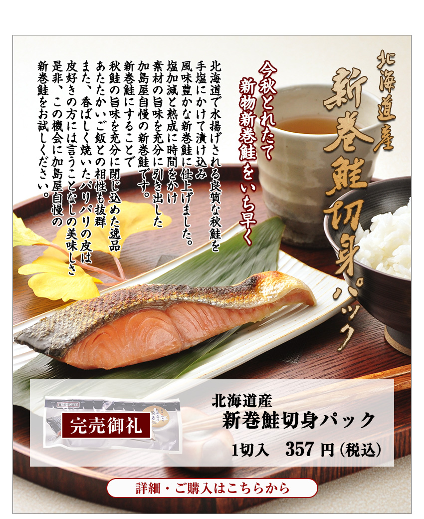 北海道産 新巻鮭切身パック 1切入　357円（税込）