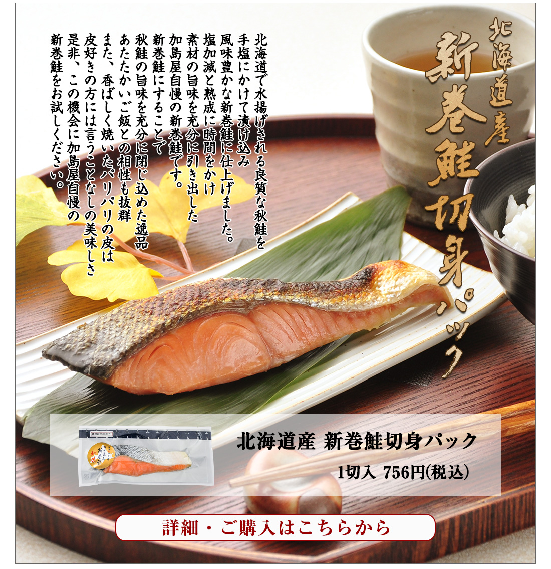 北海道産 新巻鮭切身パック 1切入　756円（税込）