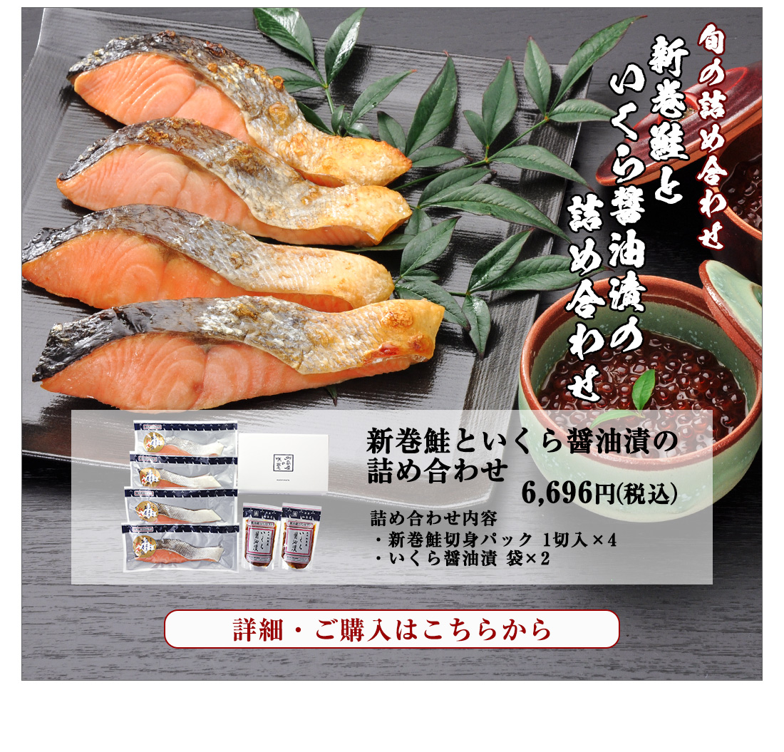 新巻鮭といくら醤油漬の詰め合わせ　6,696円（税込）