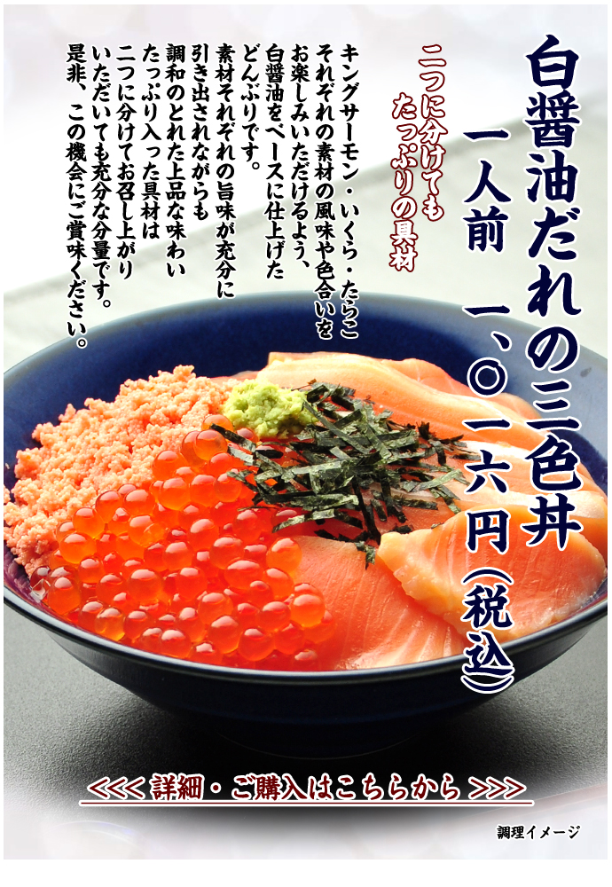白醤油だれの三色丼　一人前　1,016円（税込）
