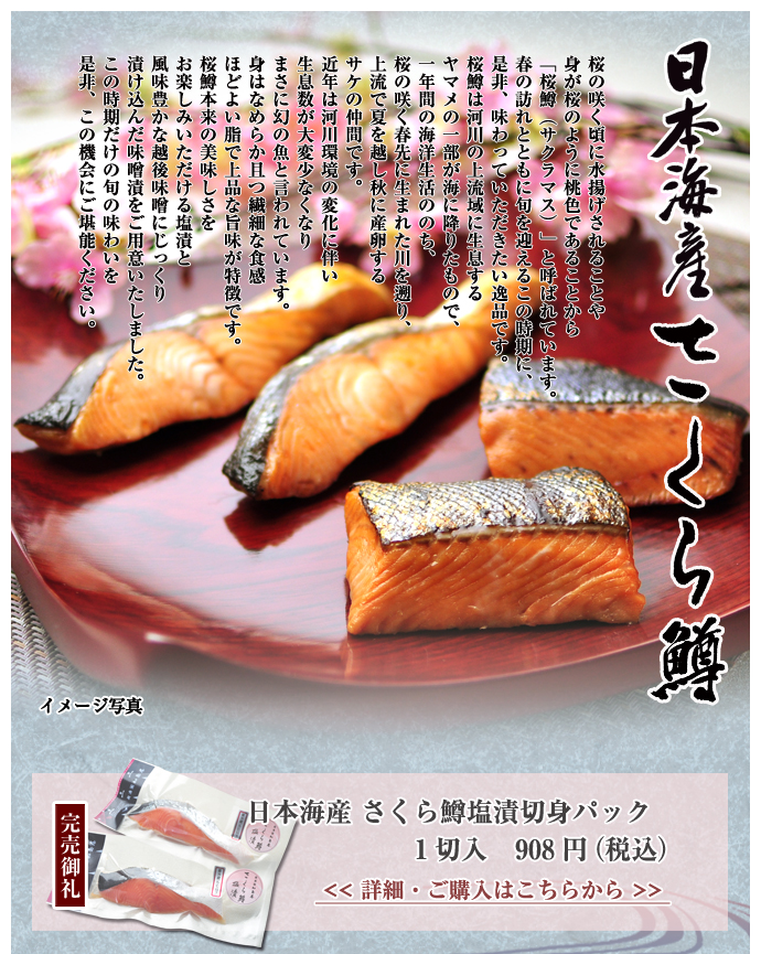 日本海産　さくら鱒塩漬切身パック　１切入　908円（税込）