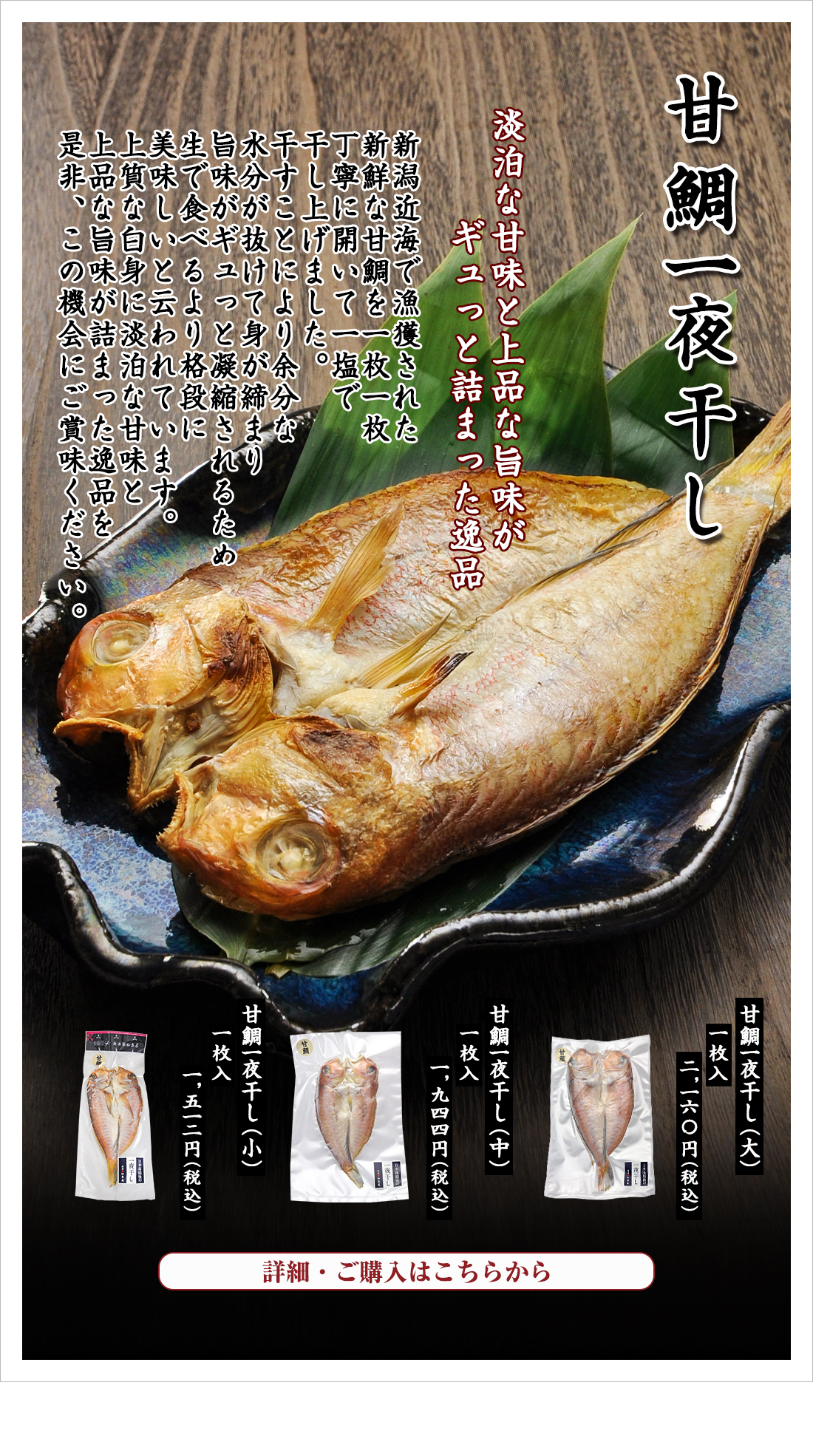 甘鯛一夜干し 大 2,160円（税込）・中 1,944円（税込）・小 1,512円（税込）