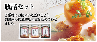 瓶詰・袋詰 瓶詰セット