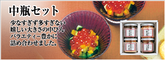 瓶詰・袋詰　中瓶セット