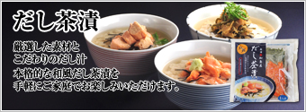 だし茶漬