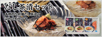 だし茶漬セット