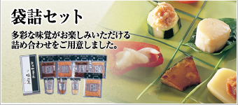 瓶詰・袋詰 袋詰セット